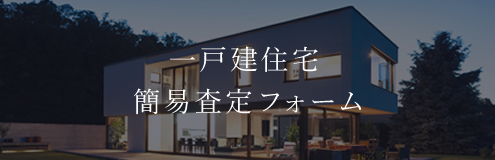 一戸建住宅簡易査定フォーム