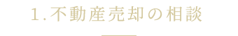 1.不動産売却の相談