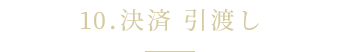 10.決済 引渡し