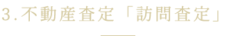 3.不動産査定「訪問査定」