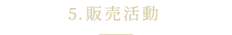 5.販売活動