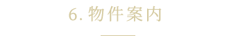 6.物件案内