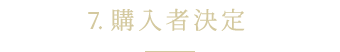 7.購入者決定