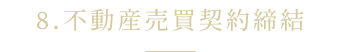 8.不動産売買契約締結