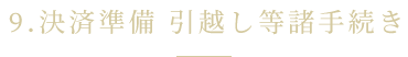 9.決済準備 引越し等諸手続き