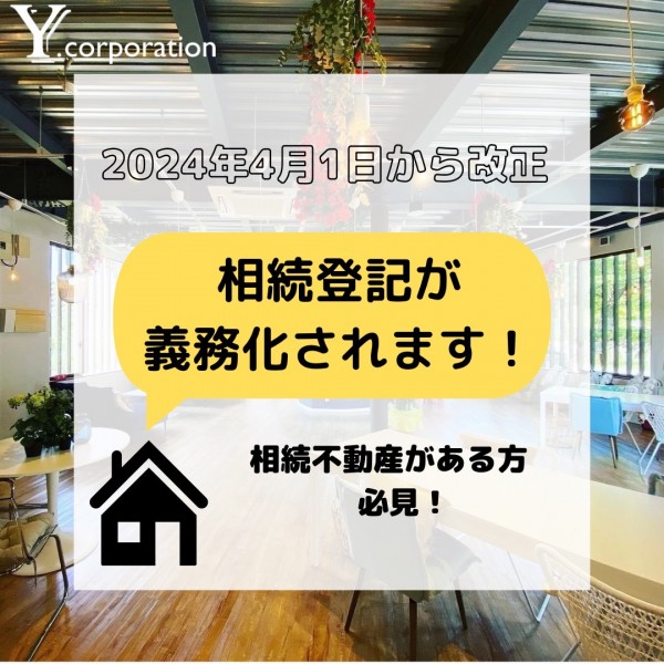 令和6年4月より相続登記が義務化されます