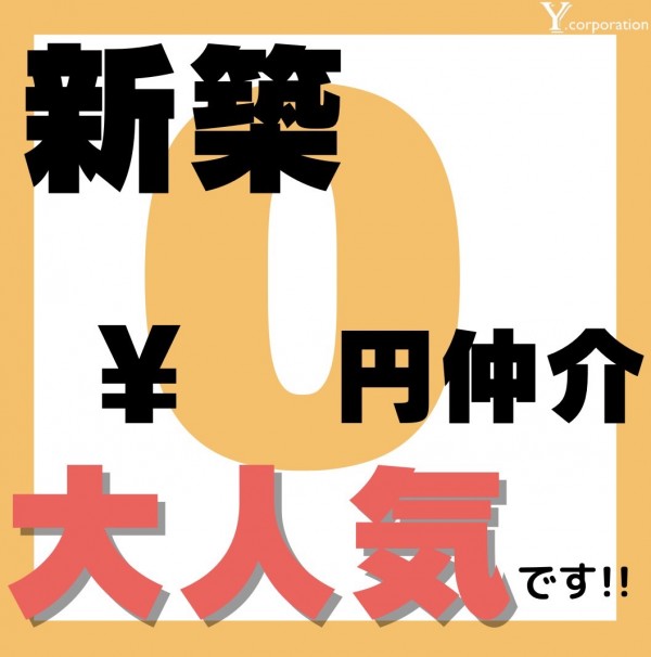 新築仲介手数料０円キャンペーン大好評です！！