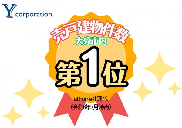 大分市内で売戸建 物件数第１位！！