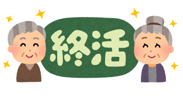 終活のときもお気軽にご相談を！